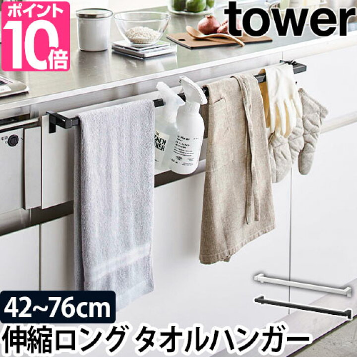 楽天市場 山崎実業 タオル掛け ハンガーバー タオルバー ふきん掛け タオルハンガー 伸縮ハンガー 洗面所 キッチン シンク扉 おしゃれ 洗面台 引き出し バー 穴開けない 延長 シンプル 長さ調整 Yamazaki Tower タワー 伸縮ロングタオルハンガーバー 5692 5693