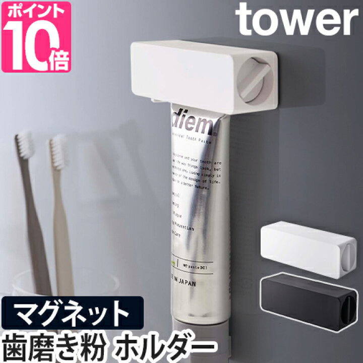 楽天市場 山崎実業 チューブホルダー 歯磨き粉チューブホルダー チューブ絞り器 マグネット 風呂 歯磨き粉 おしゃれ 浮かせる収納 壁面収納 ランドリー収納 Yamazaki タワーシリーズ Tower タワー マグネット 歯磨き粉チューブホルダー 5627 5628