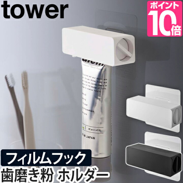 楽天市場 山崎実業 チューブホルダー 歯磨き粉チューブホルダー チューブ絞り器 フィルムフック 歯磨き粉 おしゃれ 浮かせる収納 壁面収納 ランドリー収納 Yamazaki タワーシリーズ Tower タワー フィルムフック 歯磨き粉チューブホルダー 5625 5626