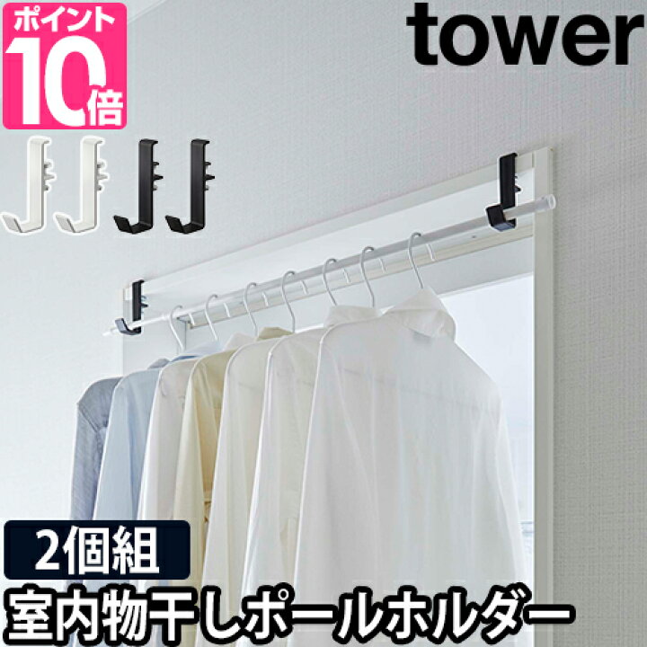 楽天市場 山崎実業 ポールホルダー ハンガーラック ポールスタンド ポールハンガー コンパクト 省スペース 窓際 窓枠 竿 竿受け ポール フック 部屋干し 室内物干し ホルダー 後付け 突っ張り棒 Yamazaki タワーシリーズ Tower タワー 室内物干しポールホルダー 2個組 楽天市場 山崎実業 ポールホルダー ハンガーラック ポールスタンド ポールハンガー コンパクト 省スペース 窓際 窓枠 竿 竿受け ポール フック 部屋干し 室内物干し ホルダー 後付け 突っ張り棒 Yamazaki タワーシリーズ Tower タワー 室内物干しポールホルダー 2個組