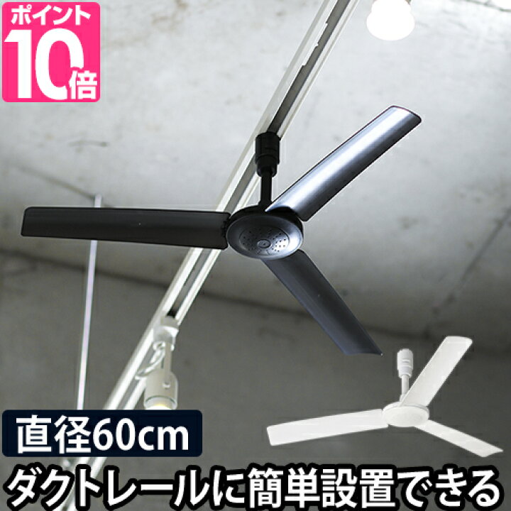 楽天市場 シーリングファン 軽量 ダクトレールファン 60 おしゃれ リモコン 小型 薄型 コンパクト ダクトレール用 ライティングダクトレール 配線ダクトレール ライティングレール Duct Rail Fan 白 黒 ホワイト ブラック Brid ブリッド セレクトショップ Aqua アクア