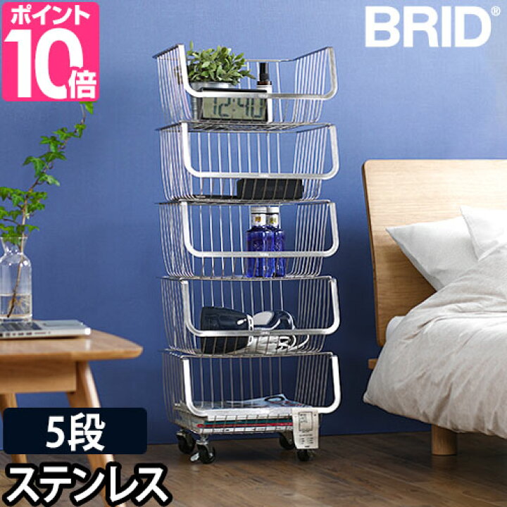 楽天市場 シェルフ 選べる豪華特典 ラック 棚 スタッキングワゴン ワイヤーバスケット ステンレス かご 積み重ね スチール 低め 5段 キャスター付き 観葉植物 雑誌 リビング おしゃれ 洗面所 脱衣所 台所 キッチン 収納 Brid ブリッド Stainless Shelf 5 ステンレス