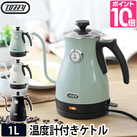 電気ケトル かわいい 【選べる豪華特典】 ミルク おしゃれ コーヒー 温度計付き電気ケトル トフィー Toffy 1l スリムノズル 一人暮らし 細口 レトロ ドリップ 北欧 紅茶 くすみカラー K-KT3 ラドンナ LADONNA