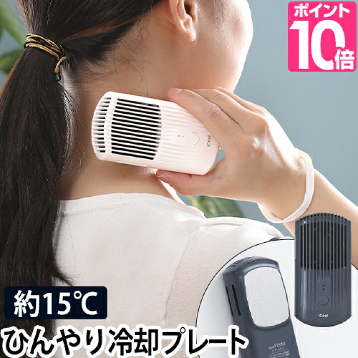 楽天市場 冷却プレート ハンディクーラー ネッククーラー 扇風機 Usb 充電式 コンパクト 手持ち ネック ハンディ 首 充電式 軽量 タイマー 冷却 冷感 クール 冷やす ひんやり レジャー 外仕事 キャンプ アウトドア Elaice エレス Icool Porta アイクールポルタ Ic Pt21