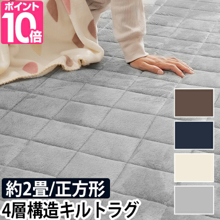 楽天市場 ラグマット ラグ モフア プレミアムマイクロファイバーキルトラグ 正方形 185 185cm 2畳 厚手 滑り止め付き おしゃれ 床暖房対応 ホットカーペット対応 冬用 Mofua ナイスデイ セレクトショップ Aqua アクア