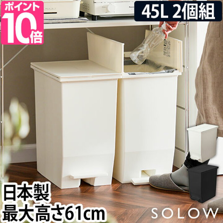 楽天市場 ゴミ箱 ごみ箱 4つから選べる特典 Solow ソロウ ペダルオープンツイン 45l 2個セット 45リットル スリム ペダル キャスター オシャレ おしゃれ 蓋つき ふた付き 北欧 分別 大容量 キッチン キッチンカウンター カウンター 日本製 Gslw セレクトショップ