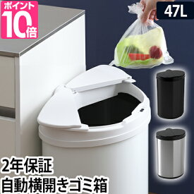 ゴミ箱 【4つから2つ選べるおまけ特典】 DiETZ ディーツ 自動横開きゴミ箱 47L おしゃれ 45リットル ふた付き キッチン 北欧 センサー 両開き おむつ シンプル センサー ごみ箱 中身 見えない 袋が見えない 両開き 黒 ブラック 白 ホワイト