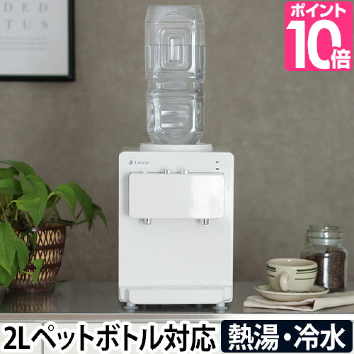 楽天市場 ウォーターサーバー リヴィーズ ペットボトル式ウォーターサーバー リヴィーズ ペットボトル 卓上 2l コンパクト 小さい お湯 家庭用 オフィス おしゃれ デザイン 小型 冷水 一人暮らし 冷水器 温水器 ロック付き 白 ホワイト セレクトショップ Aqua アクア