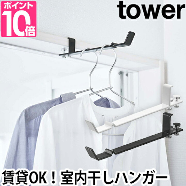 楽天市場 山崎実業 ハンガーフック ドアフック フック 部屋干し 洗濯 室内干し 洗濯物 室内 省スペース 物干し 物干し竿 ねじ 挟む 壁掛け 便利グッズ 穴開けない 窓枠 鴨居 ハンガー 賃貸 北欧 Yamazaki タワーシリーズ Tower タワー ランドリー室内干しハンガー 4930