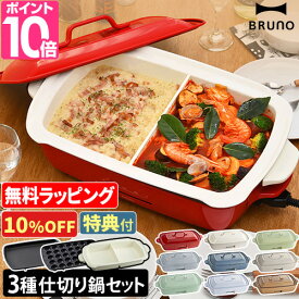 【10%OFF】【レシピ含む3大特典】ブルーノホットプレート ホットプレート グランデサイズ 仕切り鍋2点セット BOE026 たこ焼き器 電気プレート グリル鍋 仕切鍋 グリルプレート 電気鍋 蒸し 餃子 焼肉 たこ焼き シュウマイ セラミック おしゃれ レシピ BRUNO