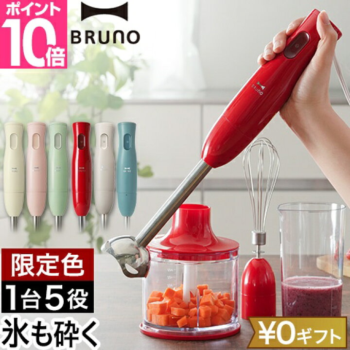 楽天市場 4つから選べる特典 ブルーノ ハンドブレンダー ミキサー Bruno マルチスティックブレンダー 離乳食 氷も砕ける みじん切り スムージー ハンドミキサー ハンディブレンダー フードプロセッサー 泡だて器 電動 ハンディミキサー 氷 砕ける 泡立て器 楽天市場 4つから選べる特典 ブルーノ ハンドブレンダー ミキサー Bruno マルチスティックブレンダー 離乳食 氷も砕ける みじん切り スムージー ハンドミキサー ハンディブレンダー フードプロセッサー 泡だて器 電動 ハンディミキサー 氷 砕ける 泡立て器