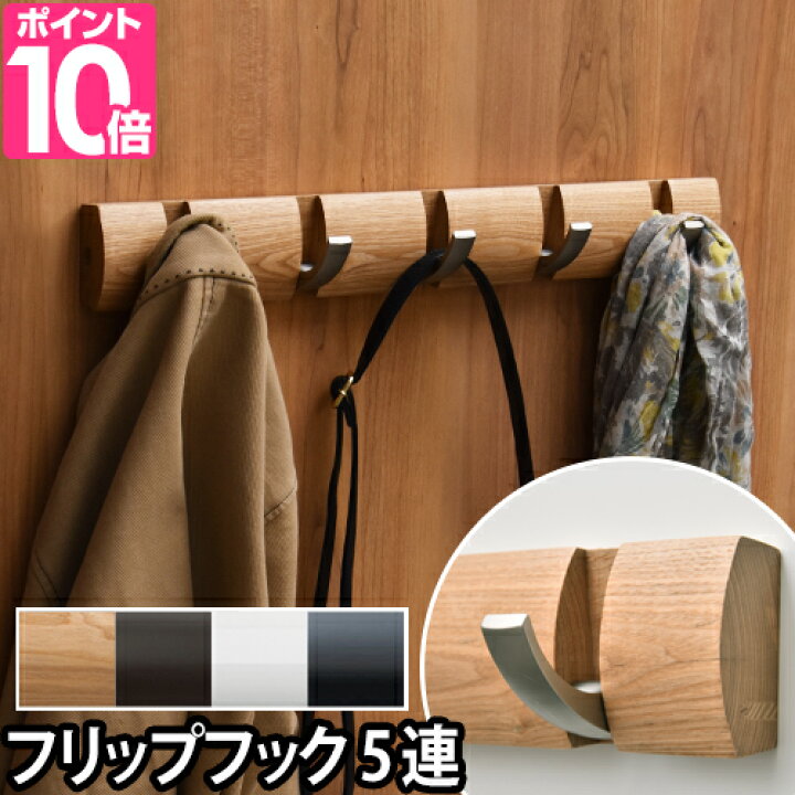 楽天市場 アンブラ コートハンガー フリップフック 5連フック ハンガーフック コート掛け 洋服掛け 壁掛けフック ウォールシェルフ 壁掛け 便利 木製 モダン 折りたたみ 省スペース 玄関 壁 スリム おしゃれ 壁付け コンパクト 薄型 シンプル 5連 フック Umbra Flip 5 楽天市場 アンブラ コートハンガー フリップフック 5連フック ハンガーフック コート掛け 洋服掛け 壁掛けフック ウォールシェルフ 壁掛け 便利 木製 モダン 折りたたみ 省スペース 玄関 壁 スリム おしゃれ 壁付け コンパクト 薄型 シンプル 5連 フック Umbra Flip 5