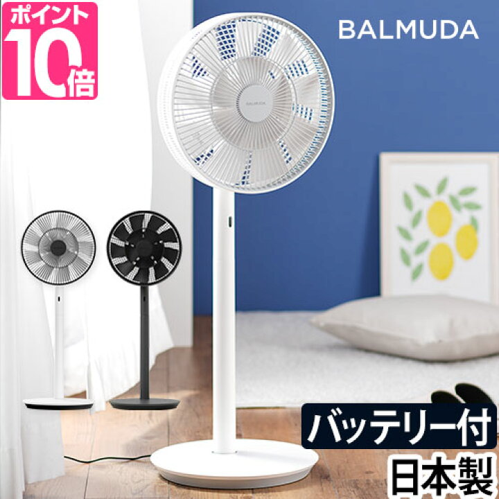 楽天市場 扇風機 収納袋の特典 Balmuda The Greenfan バルミューダ グリーンファン コードレスモデル バッテリー付き リモコン付き サーキュレーター日本製 サーキュレーター 送風機 Dcモーター デザイン おしゃれ 黒 白 ブラック ホワイト セレクトショップ Aqua