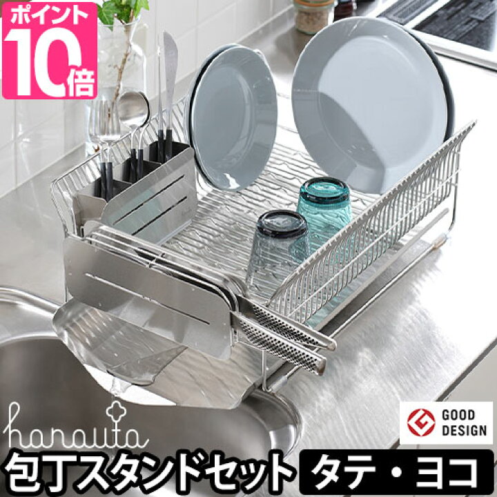 楽天市場 水切りラック 水切りかご ディッシュドレイナー 箸立て シンク上水切りラック 水切りカゴ 横置き 水切り ステンレス 流れる シンク上 オールステンレス 大容量 おしゃれ 燕三条 日本製 台所 まな板 Hanauta ハナウタ ディッシュドレイナー 包丁スタンドセット