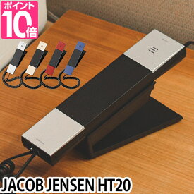 電話機 JACOB JENSEN ヤコブイェンセン HT20 デザイン電話機 子機 電話器 シンプル おしゃれ スリム コンパクト 北欧