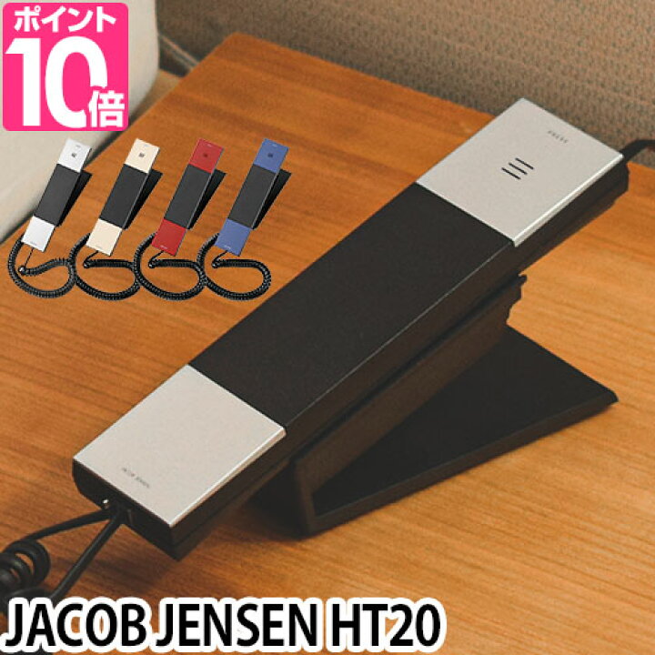 楽天市場 電話機 Jacob Jensen ヤコブイェンセン Ht デザイン電話機 子機 電話器 シンプル おしゃれ スリム コンパクト 北欧 セレクトショップ Aqua アクア