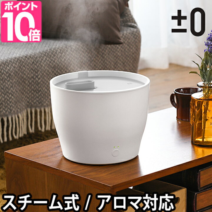 楽天市場 スチーム式加湿器 4つから選べる特典 0 スチーム加湿器z210 プラスマイナスゼロ プラマイゼロ プラマイ スチーム 加湿器 小型 卓上 床置き 加熱式 加熱 アロマ対応 大容量 洗いやすい 簡単 掃除 オフィス おしゃれ セレクトショップ Aqua アクア