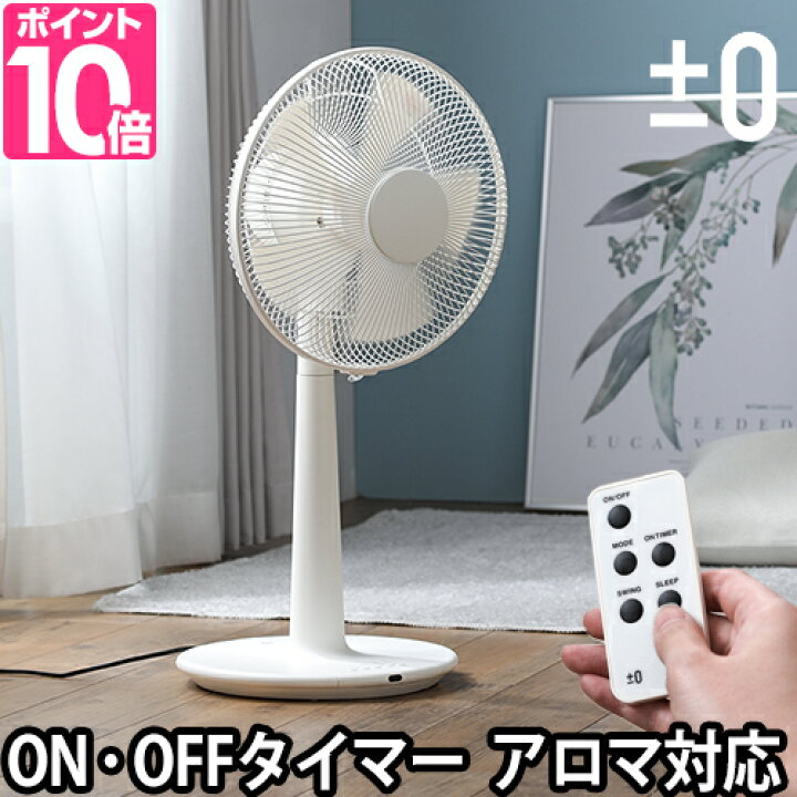 楽天市場 扇風機 選べる豪華特典 0 プラスマイナスゼロ リビングファン Xqs Z1 アロマ対応 オンオフタイマー 首振り角度調整 リモコン付き スタンド ファン デザイン おしゃれ 空気循環 ホワイト 白 セレクトショップ Aqua アクア