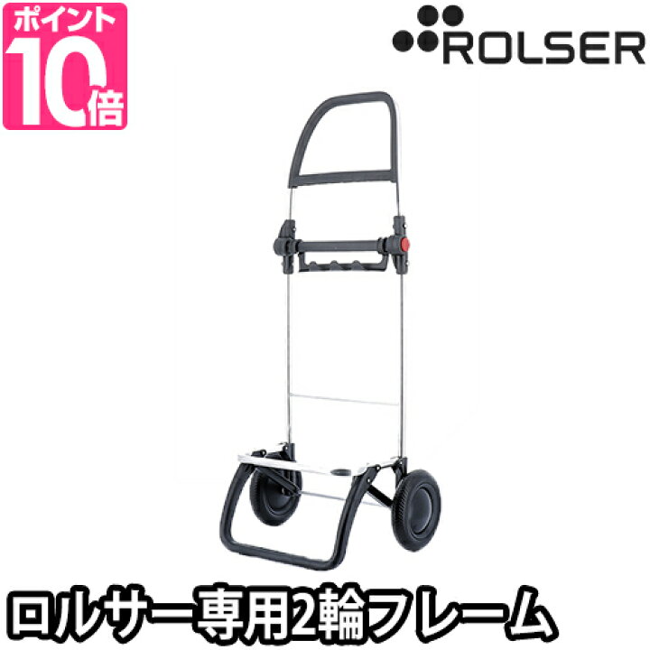 楽天市場 ショッピングカート キャリーカート アルミ製 買い物 折りたたみ 悪路 軽量 アウトドア 軽い 安定 おしゃれ 台車 階段 階段昇降 静音 使いやすい スーパー フレーム 便利 容量 大容量 フック付き 海外 丈夫 引っ掛ける 2輪 Rolser ロルサー 2輪フレーム