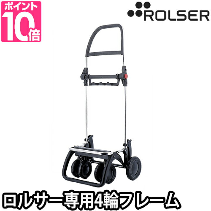 楽天市場 ショッピングカート キャリーカート アルミ製 買い物 折りたたみ 悪路 軽量 アウトドア 軽い 安定 おしゃれ 台車 階段 階段昇降 静音 使いやすい スーパー フレーム 便利 容量 大容量 フック付き 海外 丈夫 引っ掛ける 4輪 2輪 Rolser ロルサー 4輪フレーム