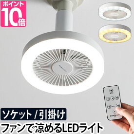 LEDライト LED 【マイクロタオルor温湿時計モルトのおまけ特典】 シーリングファン ファン付き 小型 扇風機 サーキュライト 調光 LED電球 引っ掛け E26 60W相当 電球色 昼白色 トイレ 脱衣所 サーキュレーター ソケット KSLS61 KSLH60