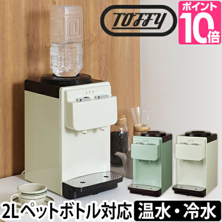 楽天市場 ウォーターサーバー 4つから2つ選べる特典 Toffy トフィー ペットボトル 卓上 2l 小さい おしゃれ 保温 保冷 家庭 オフィス K Ws2 セレクトショップ Aqua アクア