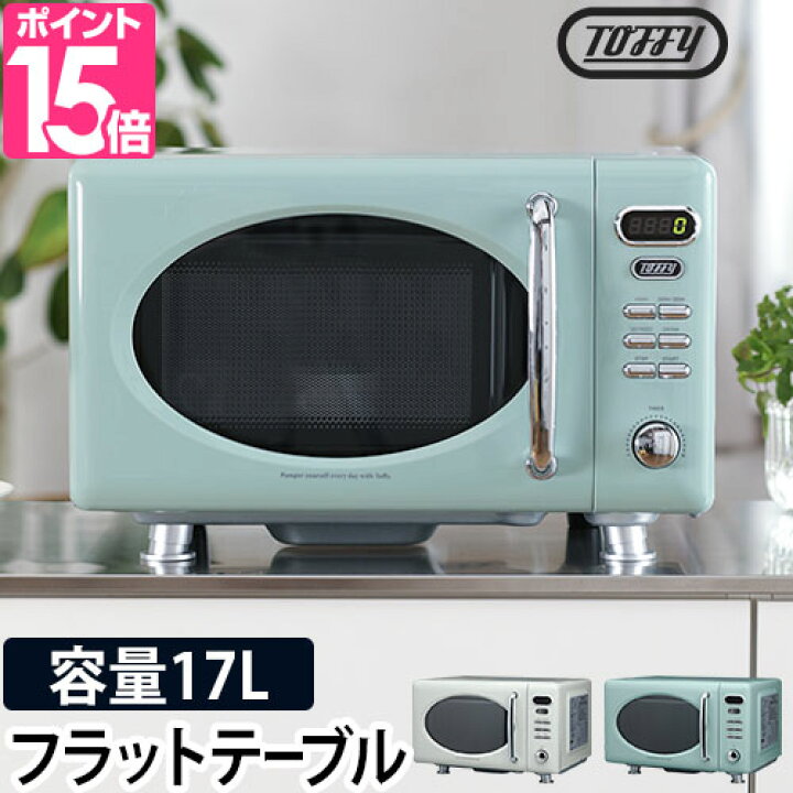楽天市場 4つから2つ選べる特典 電子レンジ フラット Toffy トフィー 電子レンジ K Dr1 フラットテーブル 小型 単機能 レトロ デザイン おしゃれ かわいい セレクトショップ Aqua アクア 楽天市場 4つから2つ選べる特典 電子レンジ フラット Toffy トフィー 電子レンジ K Dr1 フラットテーブル 小型 単機能 レトロ デザイン おしゃれ かわいい セレクトショップ Aqua アクア