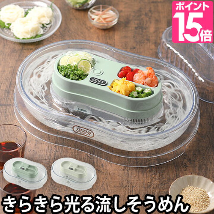 楽天市場 流しそうめん機 流しそうめん器 素麺 そーめん 光る 丸洗い おしゃれ かわいい 薬味 ブランド 子供 洗える そうめん流し器 そうめん流し機 ひやむぎ 冷や麦 冷麦 蕎麦 おうち遊び アウトドア 大人 Toffy トフィー きらきら流しそうめん器 K Ns3 セレクト