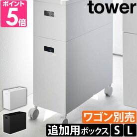 【2大特典】 山崎実業 【追加用ボックス】 蓋付き収納ボックスワゴン用追加ボックス タワー L S 1969 1970 1967 1968 おもちゃ箱 ストッカー 収納ケース 隙間収納 スタッキング可能 整理 積み重ね スリム おしゃれ tower ボックス収納 yamazaki タワーシリーズ