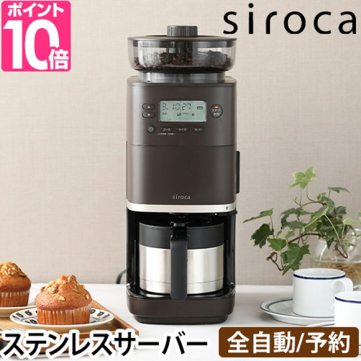 楽天市場】シロカ 【選べる豪華特典】 コーン式全自動コーヒーメーカー 