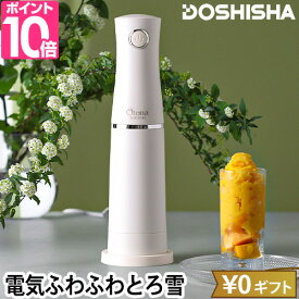 ドウシシャ 電動ふわふわとろ雪スティックかき氷器 DHCI-B4 かき氷機 かき氷 電動 自動 コンパクト 小型 小さい 大人のふわふわ アレンジ 台湾 ジュース プリン 家庭用 洗いやすい お手入れ簡単 人気 おすすめ おしゃれ 一人暮らし DOSHISHA