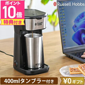 ラッセルホブス 【選べる豪華特典】 コーヒーメーカー タンブラードリップ 8010JP コンパクト 小さい 一人暮らし 1人用 ドリップ ミルなし お手入れ簡単 自動オフ ステンレス タンブラー 持ち運び 蓋付き 保温 保冷 おしゃれ おすすめ Russell Hobbs