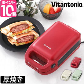 ビタントニオ 【選べる豪華特典】 ホットサンドメーカー 厚焼きホットサンドベーカー グード2 VHS-15 電気 耳まで シングル 圧着 ハーフ キャンプ 1枚 洗える レシピ フチ圧着 深め おすすめ 6枚切り対応 8枚切り vitantonio HOT SANDWICH BAKER gooood II