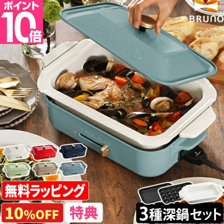 楽天市場】【10%OFF】【レシピ含む3大特典】ブルーノ ホットプレート 