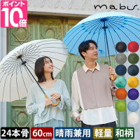 マブ 長傘 超軽量24本骨傘 江戸 日傘 雨傘 耐風 uvカット 晴雨兼用 男女兼用 レディース メンズ 男性用 女性用 大きい 風に強い 軽量 丈夫 大きめ おしゃれ 伝統色 切子 モダン 柄 和風 江戸 木彫 60cm 24本 強い グラスファイバー edo 環境 mabu
