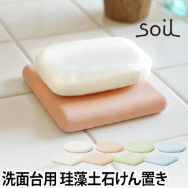 石鹸置き soil ソイル ソープディッシュ 石けん置き 石鹸ケース 石鹸ホルダー せっけん 珪藻土 ソープホルダー 洗面台 soap dish