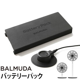 【2014年～23年モデルに対応（EGF-1800/1700/1600/1560/1550/1500/A02A-WK）】 BALMUDA Battery & Dock グリーンファン The GreenFan/GreenFan Japan 専用バッテリーパック［ バルミューダ バッテリー＆ドック EGF-P100 ］