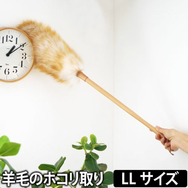 楽天市場 ほこり取り ハンディモップ 羊毛のホコリ取り ウールダスター Llサイズ はたき ダスター ワイパー ウッド ナチュラル 天然 おしゃれ セレクトショップ Aqua アクア