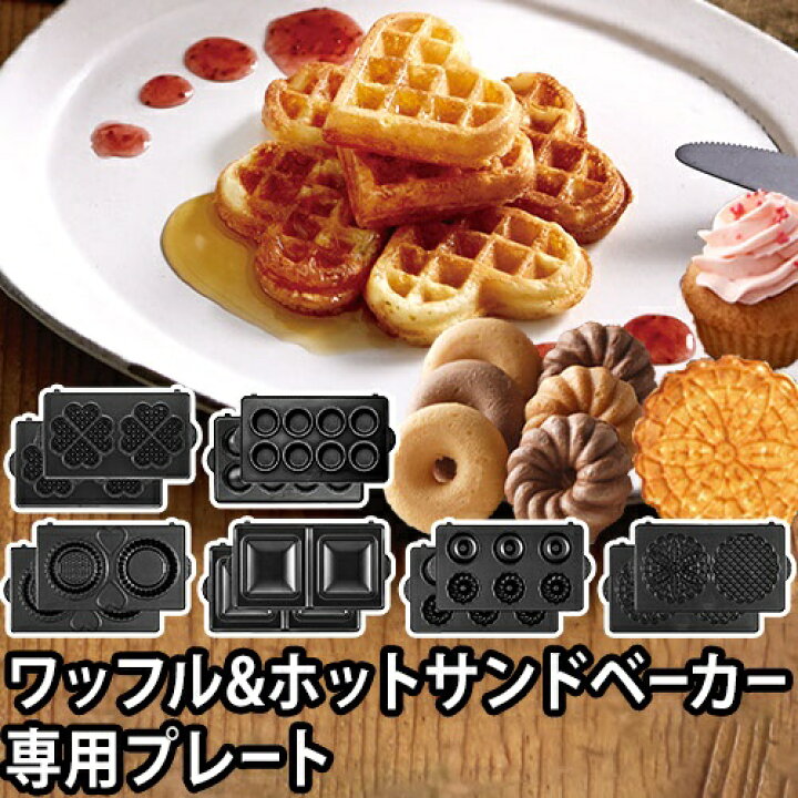 楽天市場】ビタントニオ 【専用プレート】 ワッフル&ホットサンド 