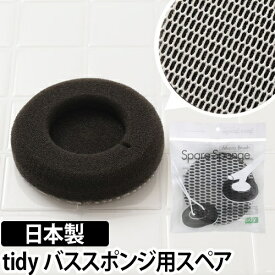 バススポンジ/お風呂 tidy（ティディ） BathSponge Spare（バススポンジ スペア） バススポンジ専用 交換スポンジ バスクリーナー お風呂スポンジ 風呂掃除
