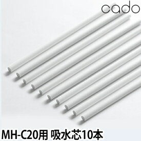 交換用給水芯 10本セット cado 携帯加湿器 ステムポータブル用 ステムポータブル STEM Portable Replacement Stick