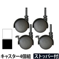 システムキャスター ストッパー付き 4個組 クローゼットシステム用キャスター オプション品 カスタム ラ…