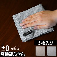 布巾/ふきん ±0select 激落ちシリーズ 高機能ふきん 5枚入り マイクロファイバー お掃除 食器 テーブル …