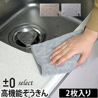 雑巾/ぞうきん ±0select 激落ちシリーズ 高機能ぞうきん 2枚入り マイクロファイバー お掃除 シンク周り…