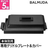 【専用プレート】バルミューダ ザ プレートプロ専用 グリドル アンド カバー単品 K10-A100 ホットプレー…
