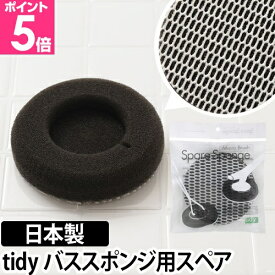 バススポンジ/お風呂 tidy（ティディ） BathSponge Spare（バススポンジ スペア） バススポンジ専用 交換スポンジ バスクリーナー お風呂スポンジ 風呂掃除