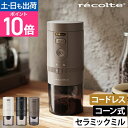 レコルト コーヒーミル コードレス コーヒーグラインダー RCM-3 電動ミル ミル コンパクト 小型 軽量 ポータブル 電動…