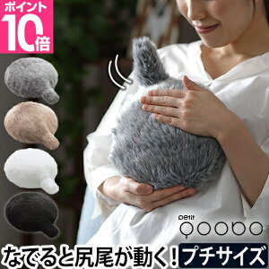 動物型ロボット クッション Petit Qoobo プチ クーボ しっぽクッション 電子ペット アニマルロボット セラピーロボット 癒し 猫 ねこ 尻尾 小さい ユカイ工学