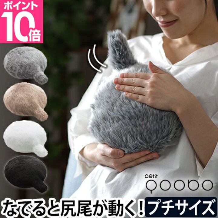 楽天市場】動物型ロボット クッション Petit Qoobo プチ クーボ しっぽ 