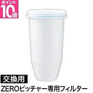 ゼロリキッド ZERO ゼロフィルター 交換用フィルター単品 カートリッジ 高機能フィルター おすすめ フッ…
